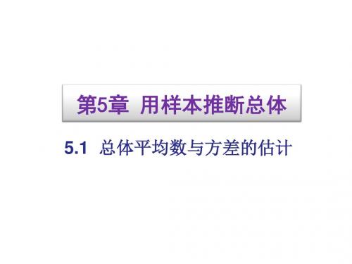 2016年秋季学期新版湘教版九年级数学上册5.1  总体平均数与方差的估计