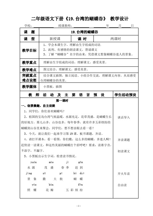 二年级语文第四册《19.台湾的蝴蝶谷》教学设计