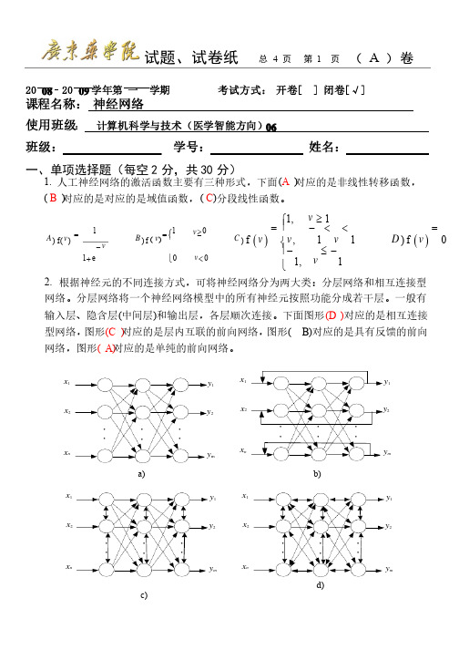 神经网络试卷（A卷）（含答案）