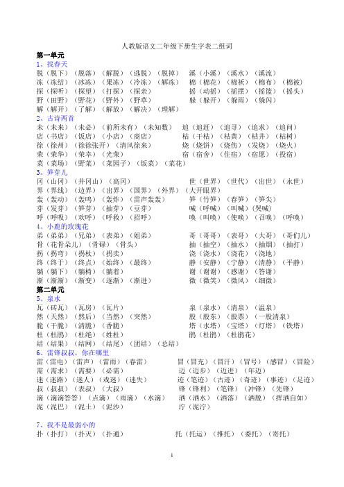 人教版二年级下册语文生字词