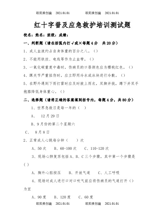 红十字普及应急救护培训测试题及答案之欧阳美创编