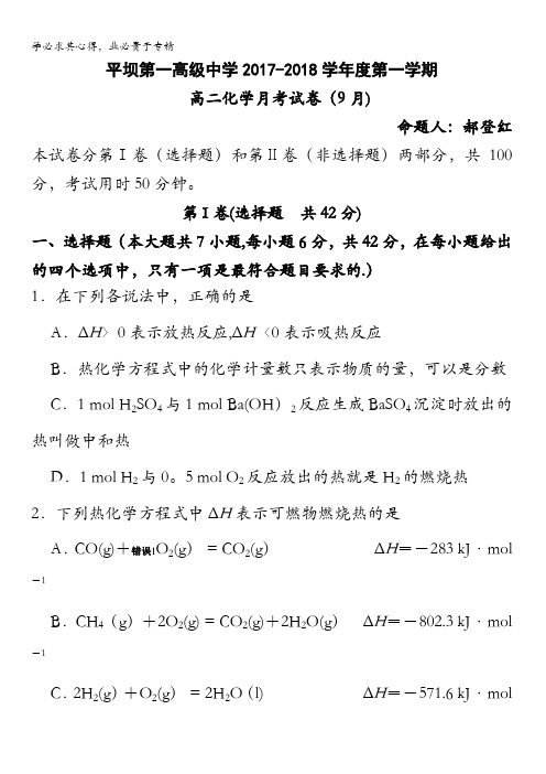 贵州省安顺市平坝第一高级中学2017-2018学年高二9月月考化学试题缺答案