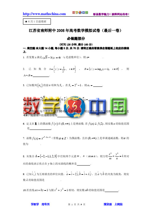 江苏省南师附中2008年高考数学模拟试卷(最后一卷)