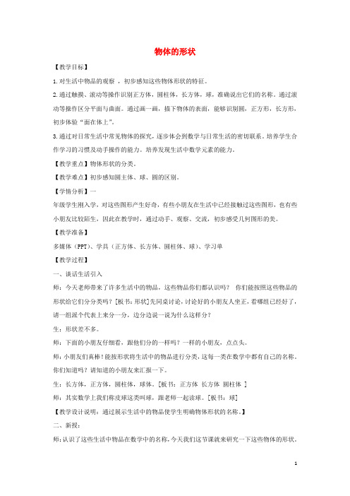 一年级数学上册四识别图形物体的形状教案沪教版