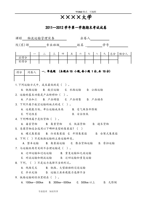 物流运输管理实务试题和答案解析