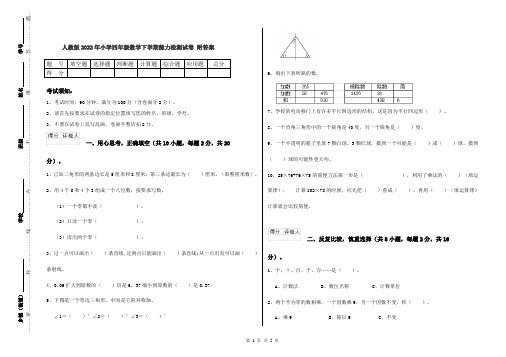 人教版2022年小学四年级数学下学期能力检测试卷 附答案