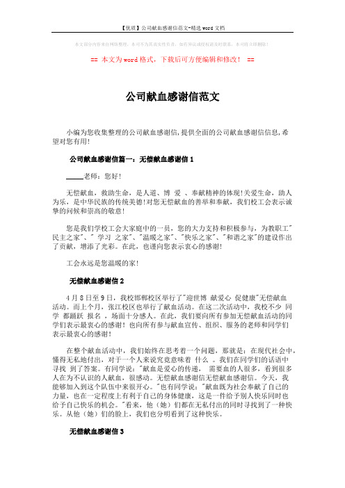 【优质】公司献血感谢信范文-精选word文档 (5页)