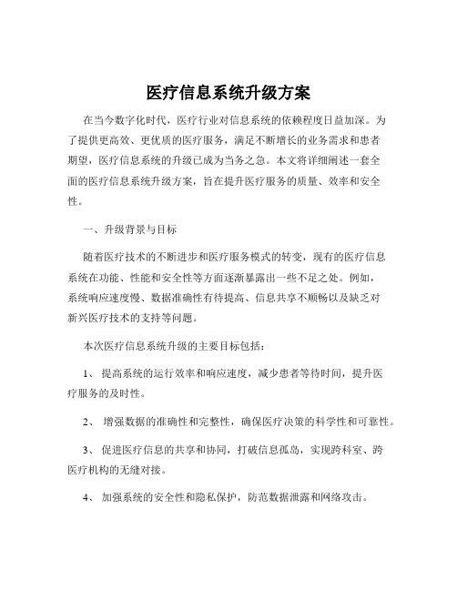 医疗信息系统升级方案