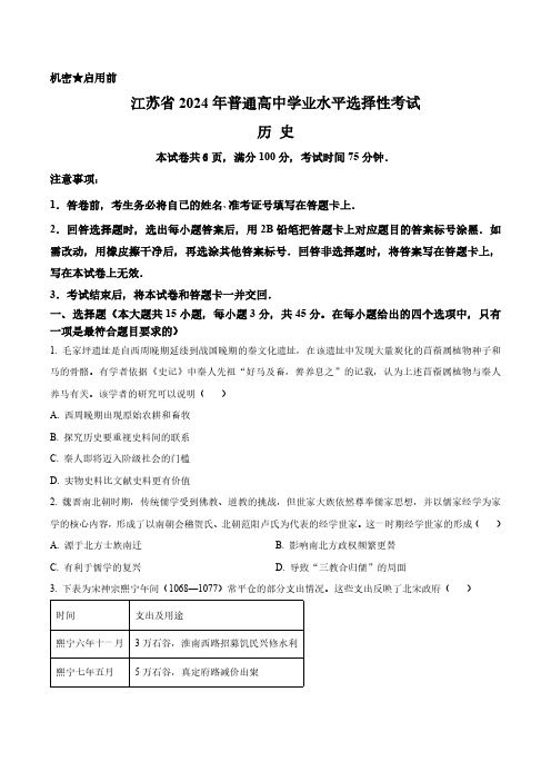 2024年江苏省高考历史真题卷(含答案与解析)_4693