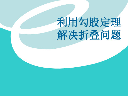 勾股定理解析折叠问题含详细的答案