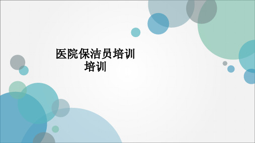 医院保洁员培训培训ppt课件可编辑全文