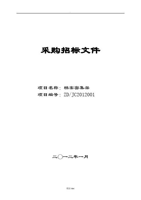 档案密集架采购招标文件精选word范文