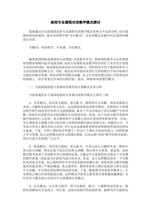 高校专业课程双语教学模式探讨