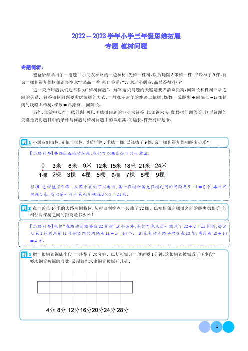 植树问题--2022-2023学年三年级数学思维拓展(解析)