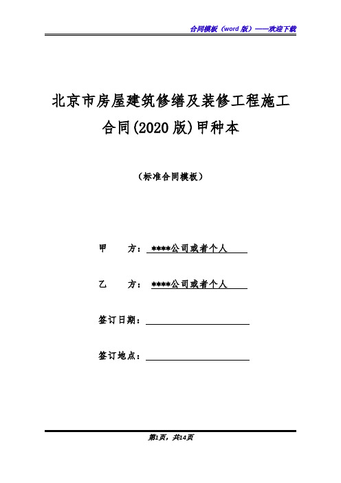 北京市房屋建筑修缮及装修工程施工合同(2020版)甲种本(标准版)