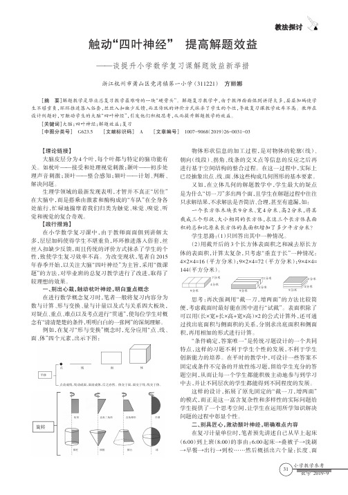 触动“四叶神经”提高解题效益——谈提升小学数学复习课解题效益新举措