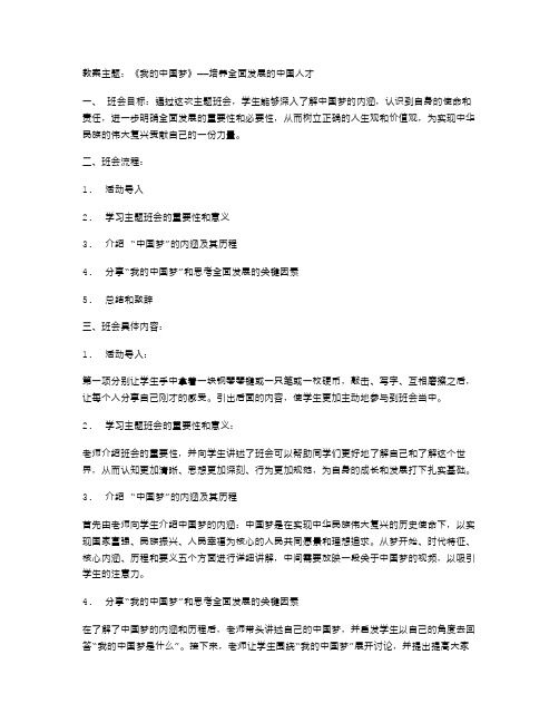 《我的中国梦》主题班会教案：培养全面发展的中国人才