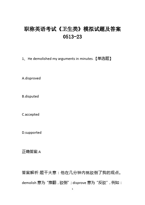 职称英语考试《卫生类》模拟试题及答案0513-23