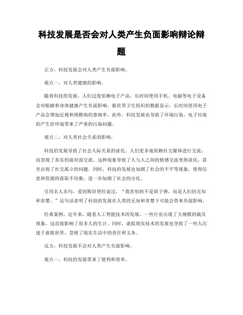 科技发展是否会对人类产生负面影响辩论辩题