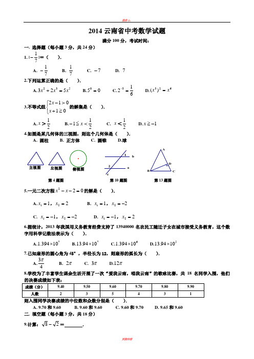 2014云南省中考数学试题及答案(Word解析版)