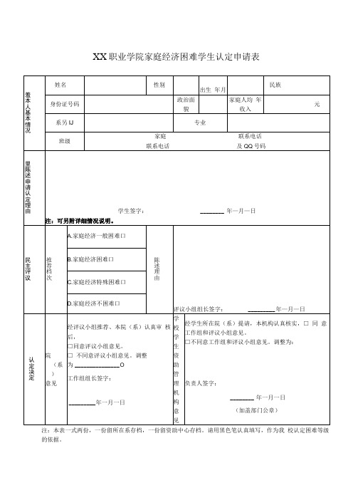 XX职业学院家庭经济困难学生认定申请表