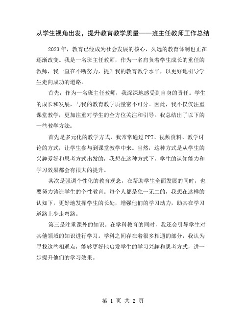 从学生视角出发,提升教育教学质量——班主任教师工作总结