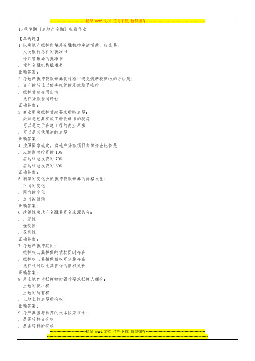 南开15秋学期《房地产金融》在线作业