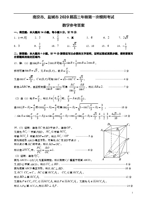 江苏省南京市、盐城市2020届高三第一次模拟考试(1月)数学参考答案