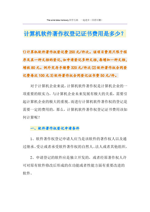 计算机软件著作权登记证书费用是多少？