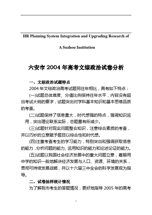 关于针对六安市2004年高考文综政治试卷分析