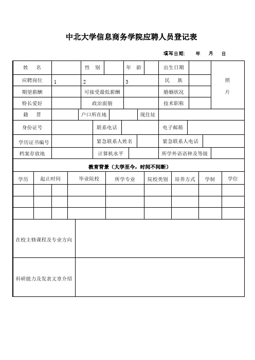 中北大学信息商务学院应聘人员登记表