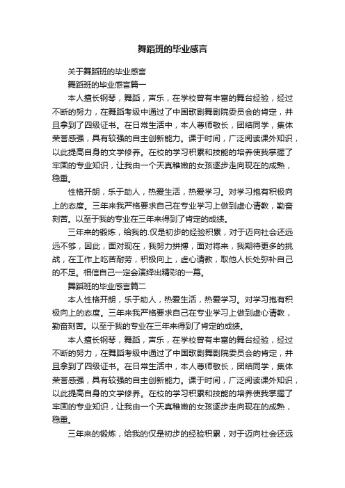 舞蹈班的毕业感言