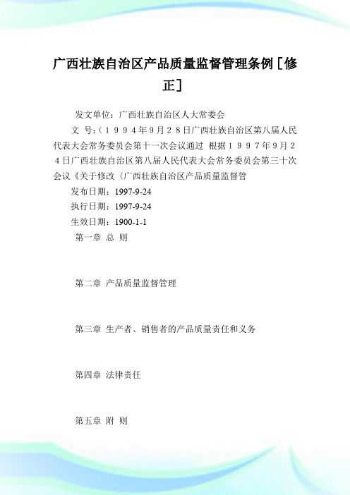 广西壮族自治区产品质量监督管理条例[修正].doc