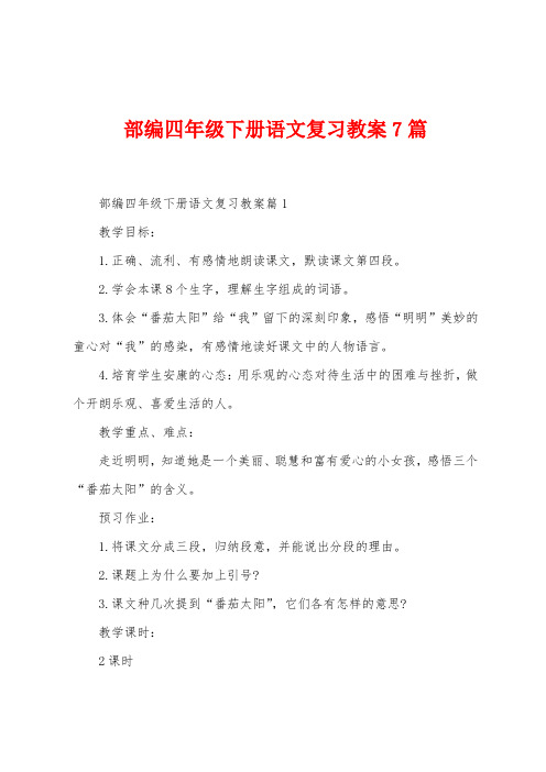 部编四年级下册语文复习教案7篇