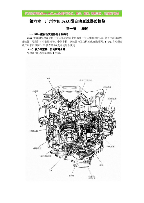 广州本田2.3L轿车维修手册_B7XA自动变速器1