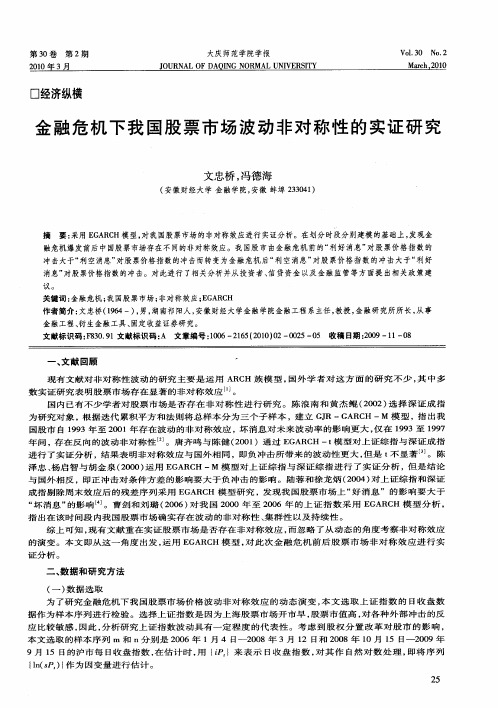 金融危机下我国股票市场波动非对称性的实证研究