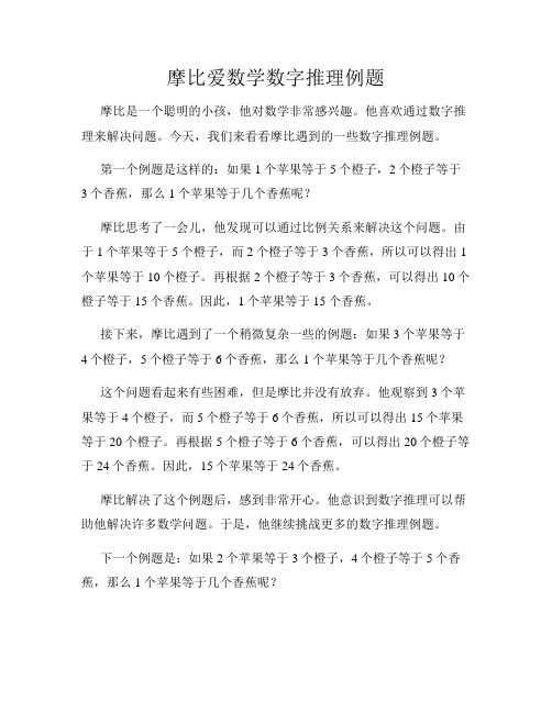 摩比爱数学数字推理例题