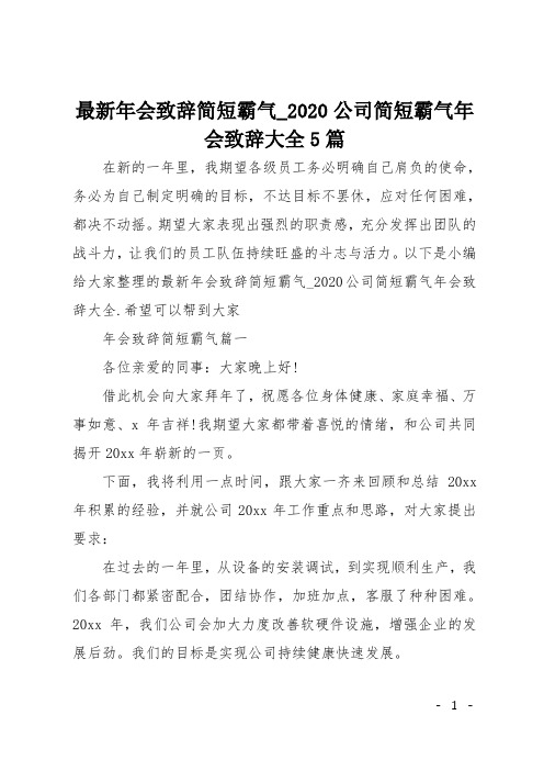 年会致辞简短霸气-2020公司简短霸气年会致辞大全5篇