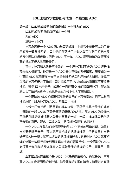 LOL速成教学教你如何成为一个强力的ADC