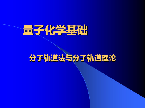 计算化学3-量子化学基础-分子轨道理论与分子轨道法