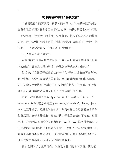 初中英语课中“愉快教育”论文