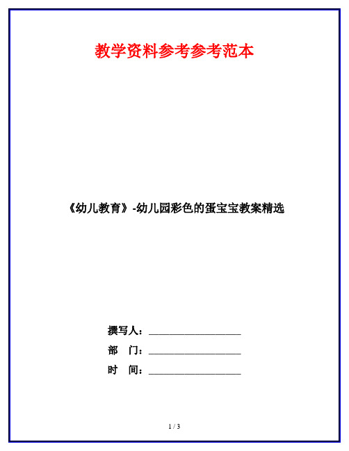 《幼儿教育》-幼儿园彩色的蛋宝宝教案精选