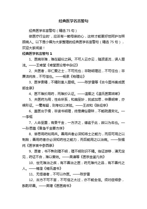 经典医学名言警句（精选75句）