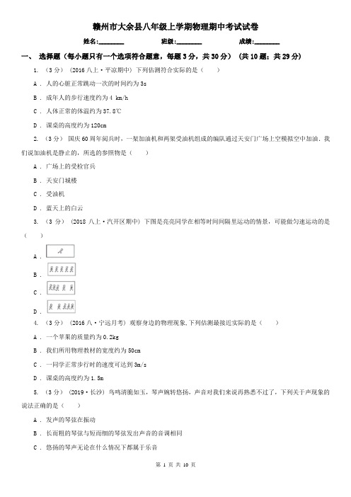 赣州市大余县八年级上学期物理期中考试试卷