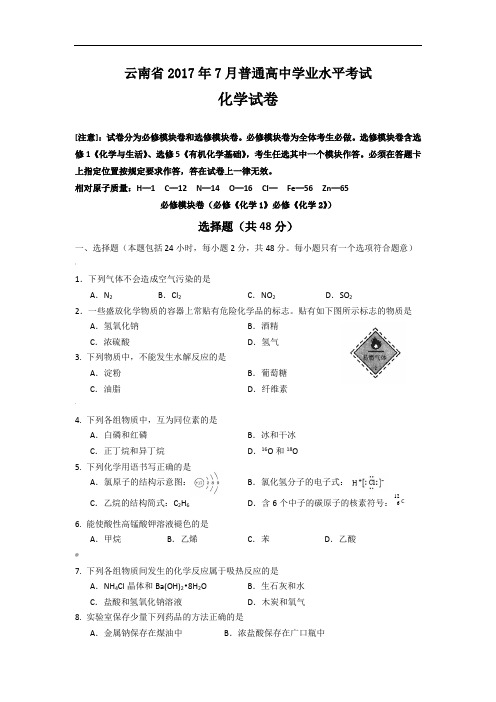 云南省7月普通高中学业水平考试化学试卷