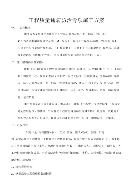 工程质量通病防治专项施工方案