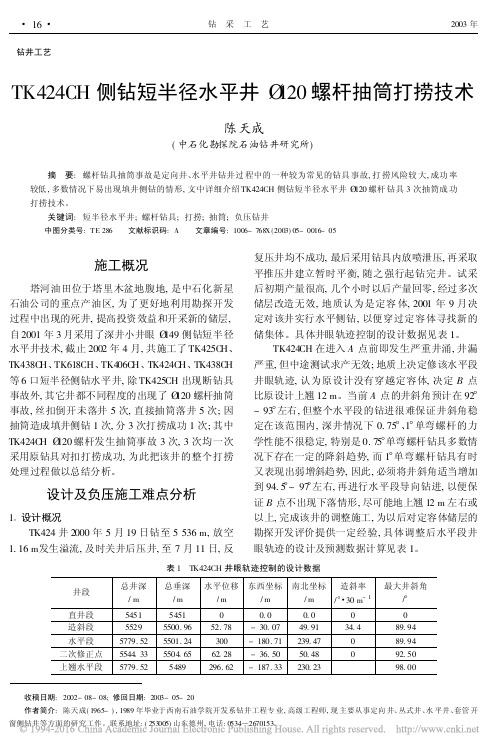 TK424CH侧钻短半径水平井_120螺杆抽筒打捞技术