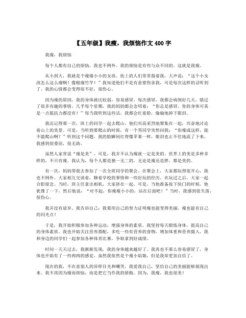 【五年级】我瘦,我烦恼作文400字