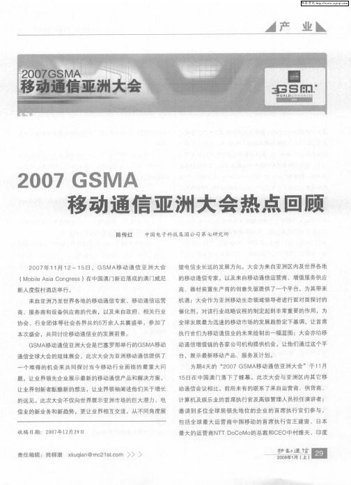 2007GSMA移动通信亚洲大会热点回顾