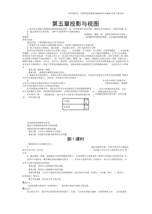 【北师大版】版数学九年级上：第5章投影与视图全章教案52页